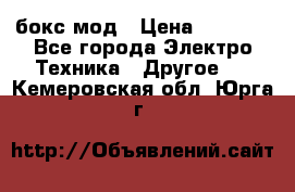 Joyetech eVic VT бокс-мод › Цена ­ 1 500 - Все города Электро-Техника » Другое   . Кемеровская обл.,Юрга г.